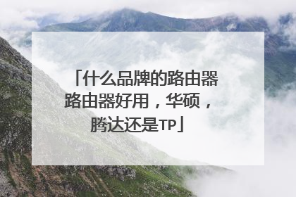 什么品牌的路由器路由器好用，华硕，腾达还是TP