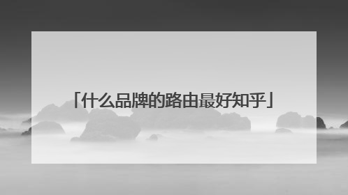 什么品牌的路由最好知乎