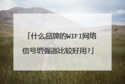 什么品牌的WIFI网络信号增强器比较好用?