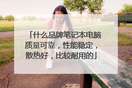什么品牌笔记本电脑质量可靠,性能稳定,散热好,比较耐用的