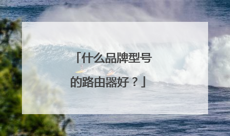 什么品牌型号的路由器好？