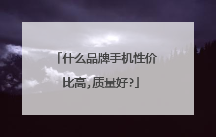 什么品牌手机性价比高,质量好?