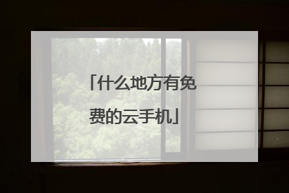 什么地方有免费的云手机