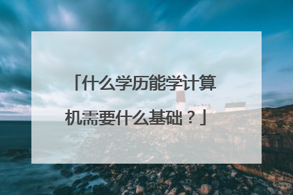 什么学历能学计算机需要什么基础?