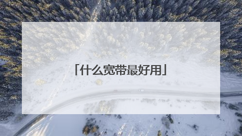 什么宽带最好用