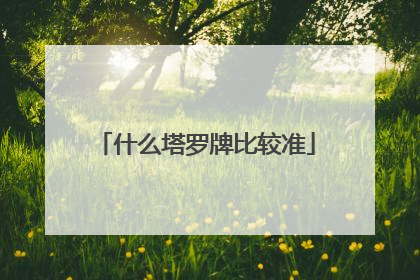 什么塔罗牌比较准