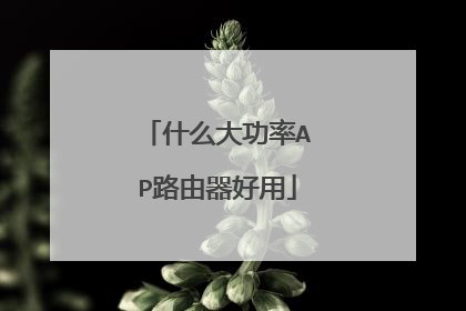 什么大功率AP路由器好用