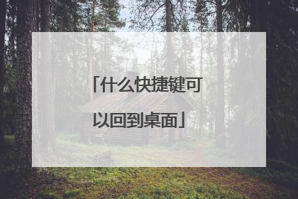 什么快捷键可以回到桌面