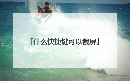 什么快捷键可以截屏