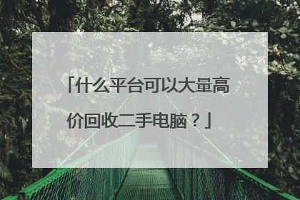 什么平台可以大量高价回收二手电脑?