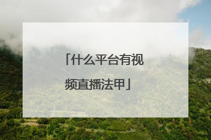 什么平台有视频直播法甲