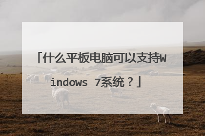什么平板电脑可以支持Windows 7系统？