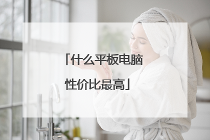 什么平板电脑性价比最高