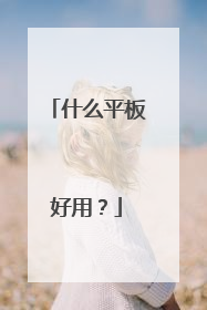 什么平板好用?