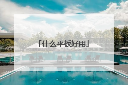 什么平板好用