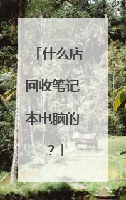 什么店回收笔记本电脑的？