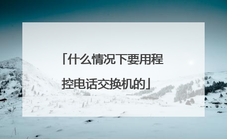什么情况下要用程控电话交换机的