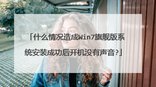 什么情况造成Win7旗舰版系统安装成功后开机没有声音?