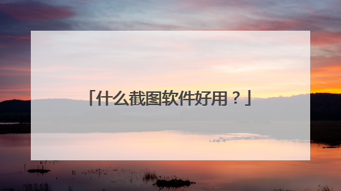 什么截图软件好用?