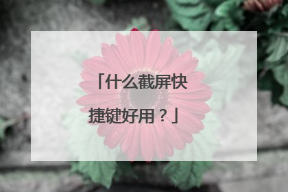 什么截屏快捷键好用？