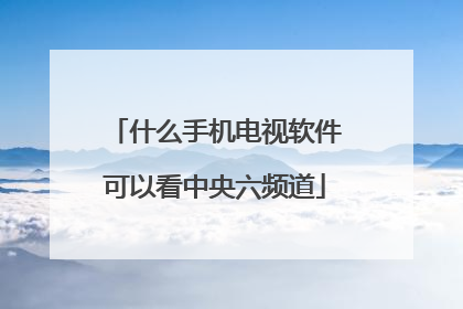 什么手机电视软件可以看中央六频道