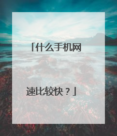 什么手机网速比较快？