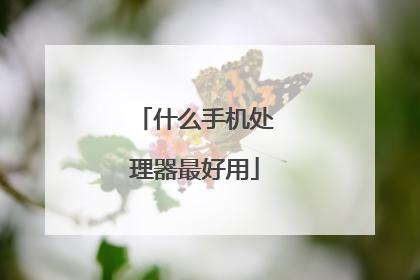 什么手机处理器最好用