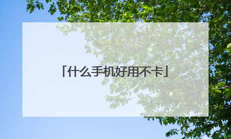 什么手机好用不卡