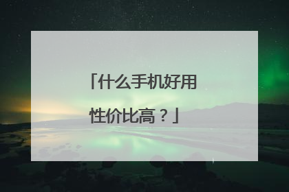 什么手机好用性价比高？