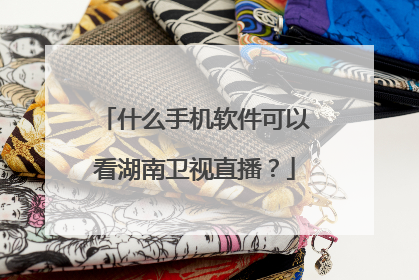 什么手机软件可以看湖南卫视直播？