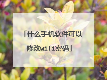什么手机软件可以修改wifi密码
