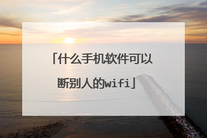 什么手机软件可以断别人的wifi