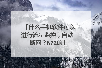 什么手机软件可以进行流量监控,自动断网?N72的