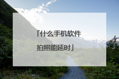 什么手机软件拍照能延时