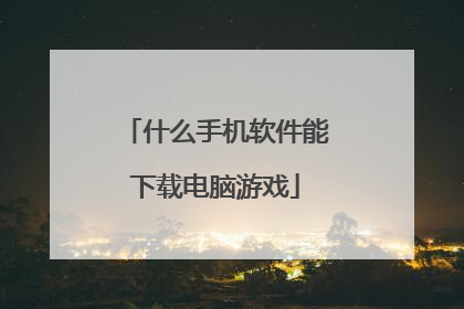 什么手机软件能下载电脑游戏