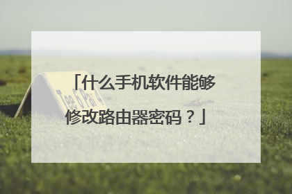 什么手机软件能够修改路由器密码？