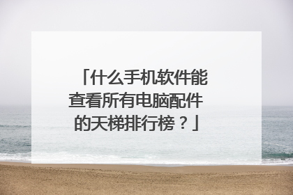 什么手机软件能查看所有电脑配件的天梯排行榜?