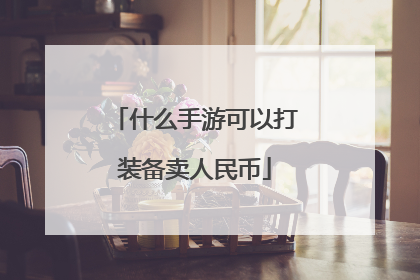 什么手游可以打装备卖人民币