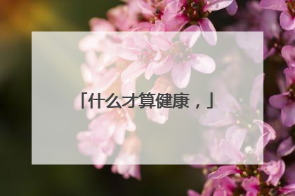 什么才算健康,