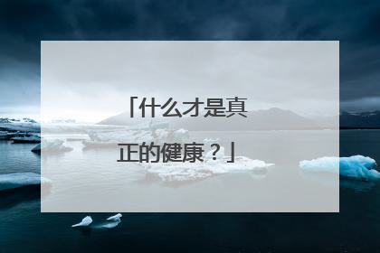 什么才是真正的健康?