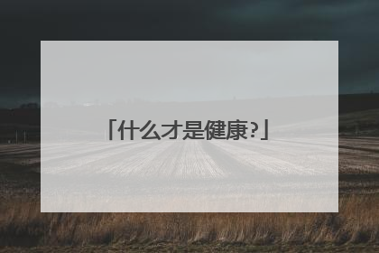 什么才是健康?