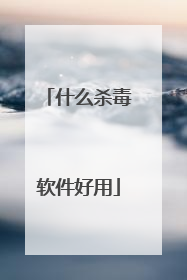 什么杀毒软件好用