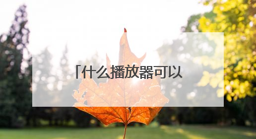 什么播放器可以看体育直播?