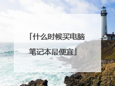 什么时候买电脑笔记本最便宜