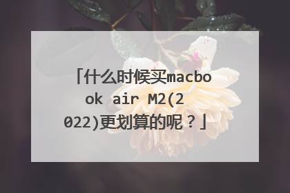 什么时候买macbook air M2(2022)更划算的呢?