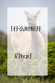 什么时候开启tcp