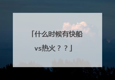 什么时候有快船vs热火??