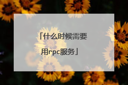 什么时候需要用rpc服务