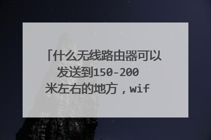 什么无线路由器可以发送到150-200米左右的地方,wifi手机可以接受到?
