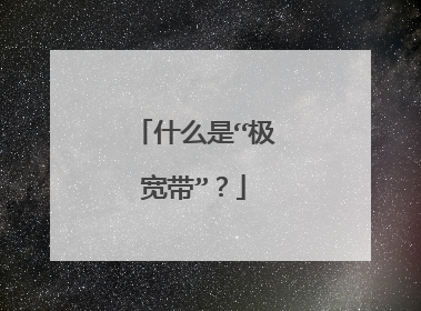 什么是“极宽带”？
